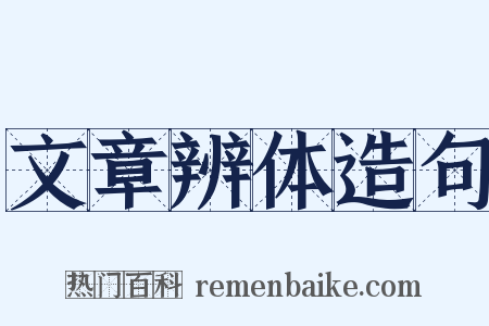 文章辨体造句是什么意思的图片